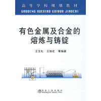 有色金属及合金的熔炼与铸锭(本科)\王文礼 王快社