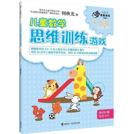 何秋光思维训练（新版）·儿童数学 智力潜能开发+思维训练游戏（3-5岁）全6册 商品图4