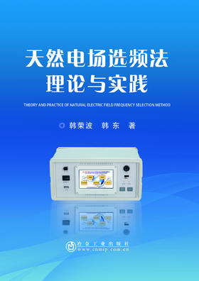 天然电场选频法理论与实践/韩荣波,韩东