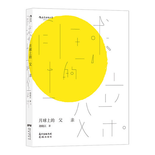 后浪正版 月球上的父亲  独立漫画艺术家胡晓江的奇异故事集； 近未来幻想题材、冷调疏离的关系…… 商品图1