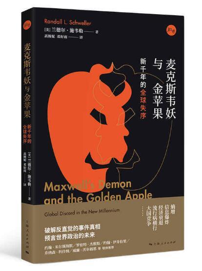 麦克斯韦妖与金苹果：新千年的全球失序 商品图0