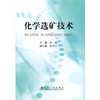 化学选矿技术\沈旭 商品缩略图0