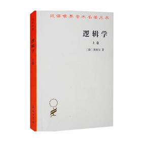 逻辑学 上卷 汉译名著本 黑格尔 著 哲学经典著作