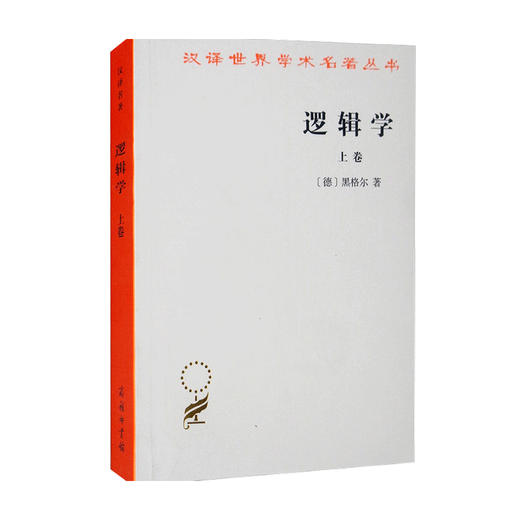 逻辑学 上卷 汉译名著本 黑格尔 著 哲学经典著作 商品图0