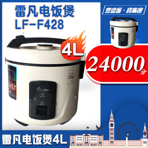 221722 雷凡电饭煲LF-F428 商品图1