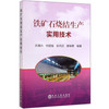 铁矿石烧结生产实用技术/许满兴 何国强 张天启 廖继勇 商品缩略图0