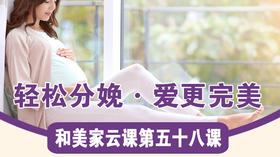 第58课：轻松分娩 . 爱更完美