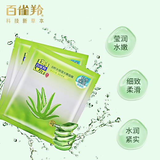 【亚欧超市】百雀羚8杯水保湿水嫩面膜5片 商品图2