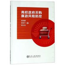 高校政府采购廉政风险防控/谢枭鹏,黄黎平,郭长金