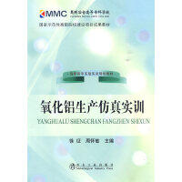 氧化铝生产仿真实训(高职高专)\徐征 商品图0