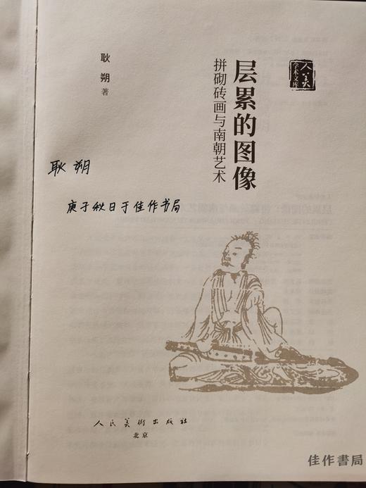 层累的图像：拼砌砖画与南朝艺术 商品图1