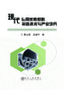 现代铝用炭素材料制造技术与产业研究/姜玉敬    沈建林 商品缩略图0