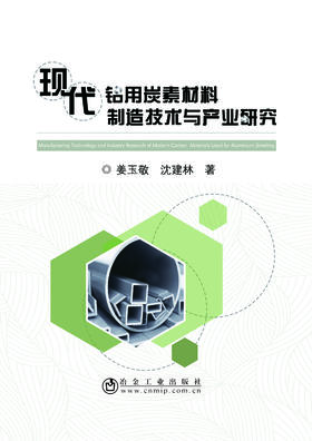 现代铝用炭素材料制造技术与产业研究/姜玉敬    沈建林