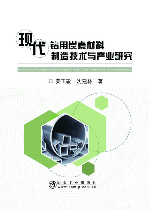 现代铝用炭素材料制造技术与产业研究/姜玉敬    沈建林 商品图0