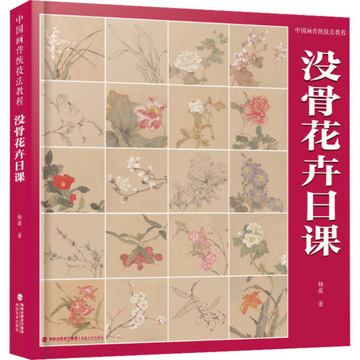 中国画传统技法教程 没骨花卉日课 商品图0