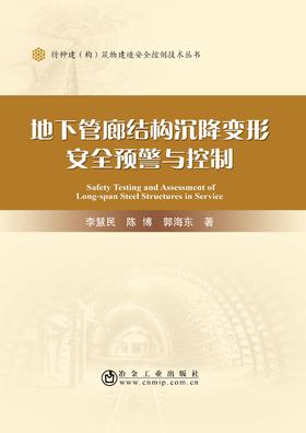 地下管廊结构沉降变形安全预警与控制