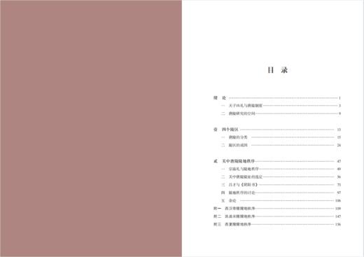 《唐陵的布局：空间与秩序》（增订本） 商品图1