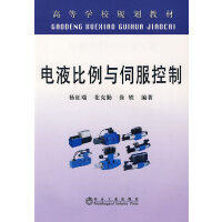 电液比例与伺服控制\杨征瑞