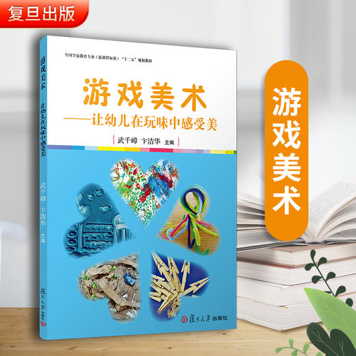 游戏美术--让幼儿在玩味中感受美(幼儿美育系列） 商品图1