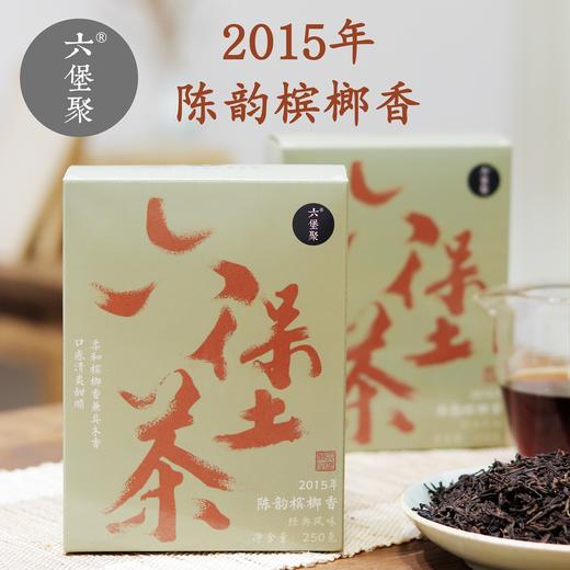 六堡聚 2015年 陈韵槟榔香六堡茶（250g/盒）六堡聚私房茶 商品图0
