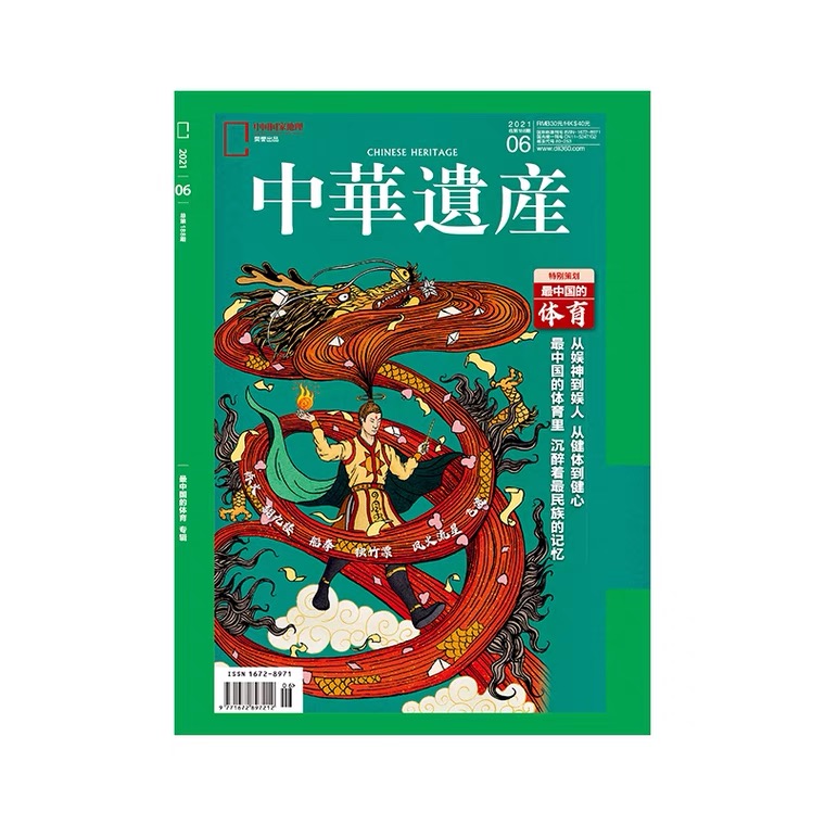 《中华遗产》202106 最中国的体育专辑  中华遗产杂志 2021年6期 正版期刊