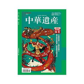 《中华遗产》202106 最中国的体育专辑  中华遗产杂志 2021年6期 正版期刊
