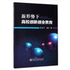 新形势下高校创新创业教育/陈忠平,董芸 商品缩略图0