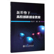 新形势下高校创新创业教育/陈忠平,董芸