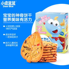 网店专用【小鹿蓝蓝_神奇饼干】宝宝零食不上火孕妇儿童3岁牛奶蔬菜饼干