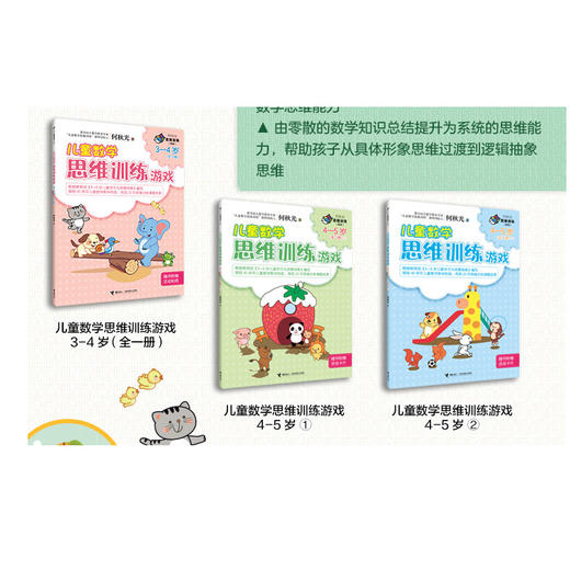 何秋光思维训练（新版）·儿童数学 智力潜能开发+思维训练游戏（3-5岁）全6册 商品图1