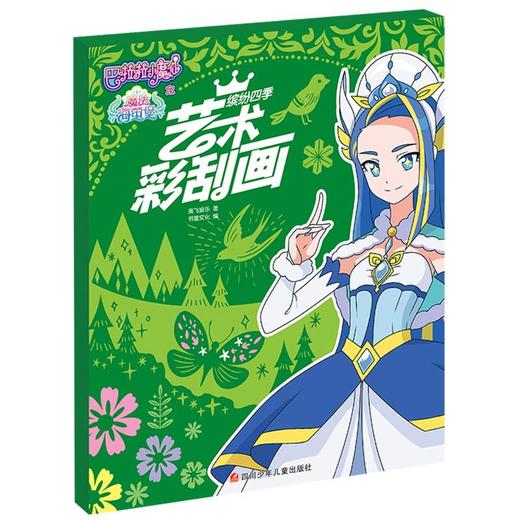 艺术彩刮画(缤纷四季)/巴啦啦小魔仙之魔法海萤堡 商品图0