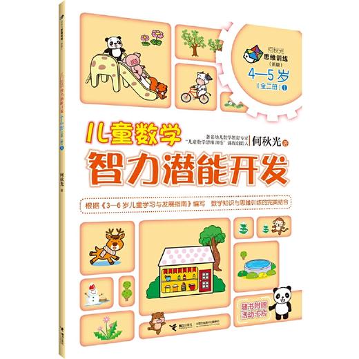 何秋光思维训练（新版）·儿童数学 智力潜能开发+思维训练游戏（3-5岁）全6册 商品图3