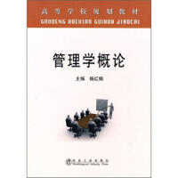 管理学概论\杨红娟 商品图0