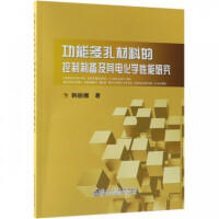 功能多孔材料的控制制备及其电化学性能研究/韩丽娜 商品图0