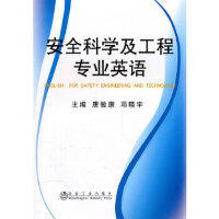 安全科学及工程专业英语\唐敏康