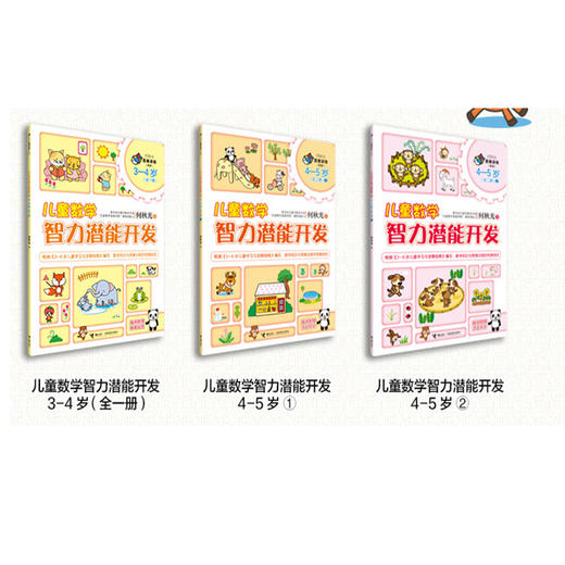 何秋光思维训练（新版）·儿童数学 智力潜能开发+思维训练游戏（3-5岁）全6册 商品图2
