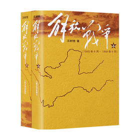 解放战争上下册 套装2册 王树增著 中国非虚构文学 战争历史 鲁迅文学奖得主作品