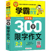 小学生300字限字作文 2~3年级适用 商品缩略图0