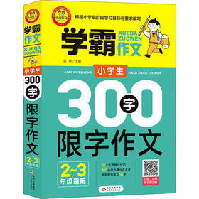 小学生300字限字作文 2~3年级适用