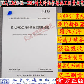 特大跨径公路桥梁施工测量规范（JTG/T 3650-02—2019）