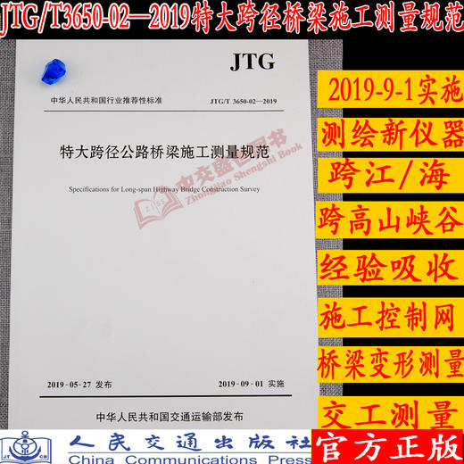 特大跨径公路桥梁施工测量规范（JTG/T 3650-02—2019） 商品图0