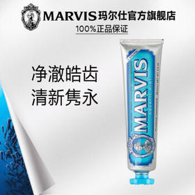 Marvis 玛尔仕 清新海洋薄荷牙膏85ml（蓝色） 清新口气 持久留香 呵护牙龈 意大利原装进口 玛尔斯