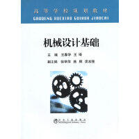 机械设计基础(高等)\王春华 王琦