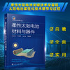柔性太阳电池材料与器件 商品缩略图1