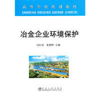 冶金企业环境保护\马红周 商品图0