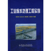 工业废水处理工程实例\张学洪 商品缩略图0