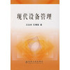 现代设备管理\王汝杰 石博强 商品缩略图0