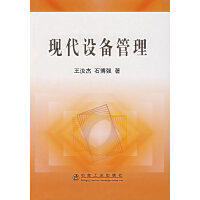 现代设备管理\王汝杰 石博强 商品图0