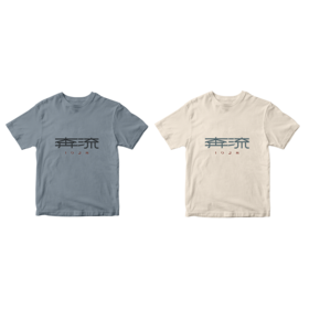 【人文之宝】鲁迅系列之奔流T恤
