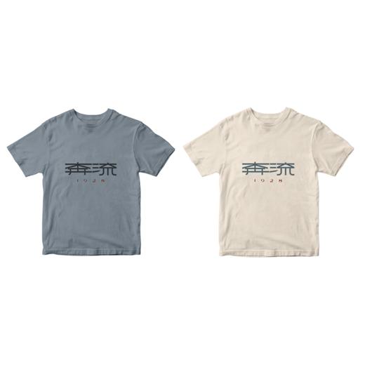 【人文之宝】鲁迅系列之奔流T恤 商品图0